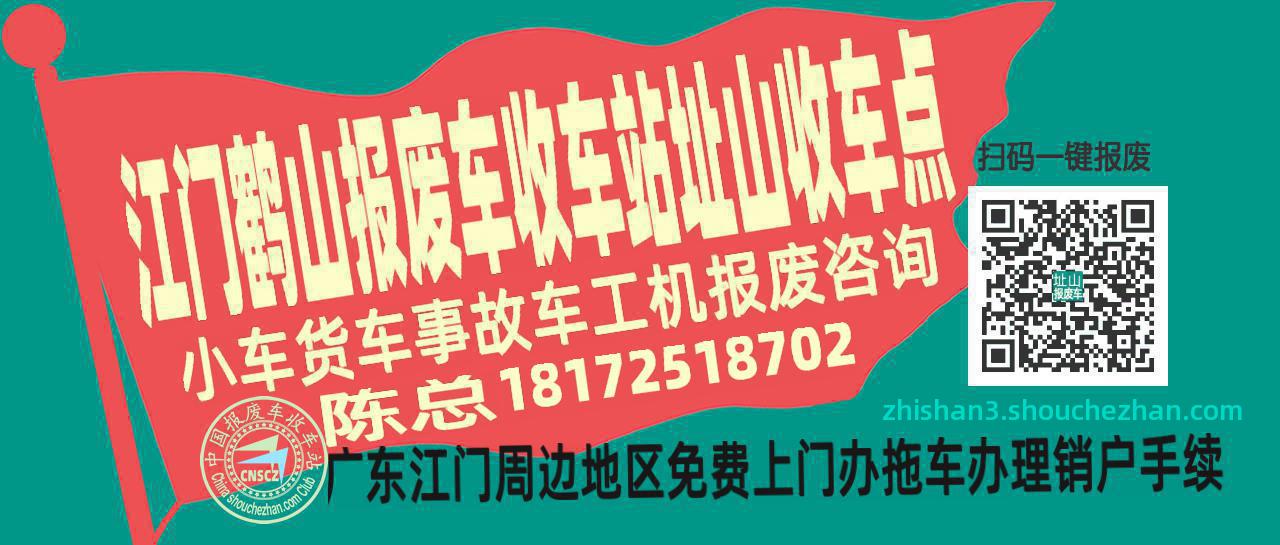 江门鹤山收车站报废咨询址山收车点